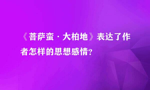 《菩萨蛮·大柏地》表达了作者怎样的思想感情？