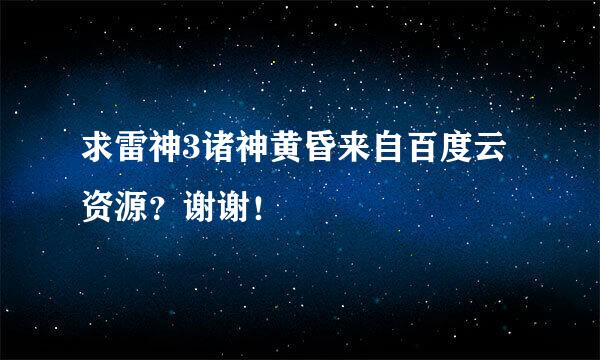 求雷神3诸神黄昏来自百度云资源？谢谢！