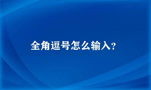 全角逗号怎么输入？