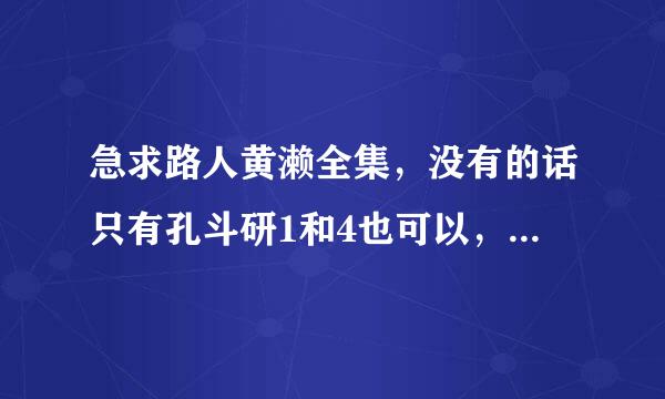 急求路人黄濑全集，没有的话只有孔斗研1和4也可以，求分享～