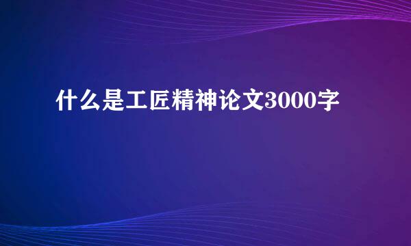 什么是工匠精神论文3000字