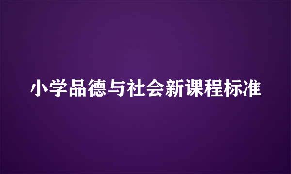 小学品德与社会新课程标准