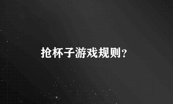 抢杯子游戏规则？