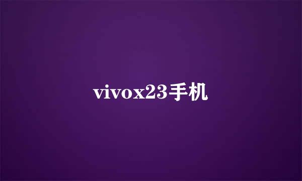 vivox23手机