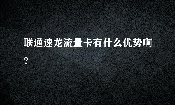 联通速龙流量卡有什么优势啊？