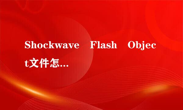 Shockwave Flash Object文件怎么打开?