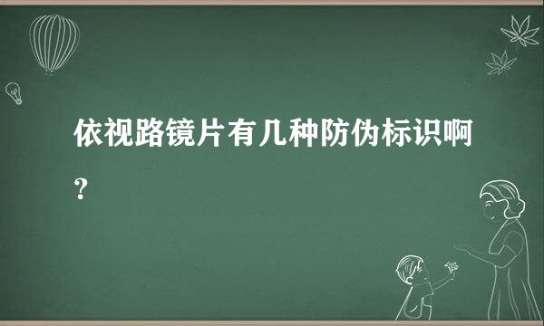 依视路镜片有几种防伪标识啊？