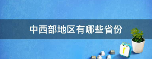 中西部地区有哪些省份