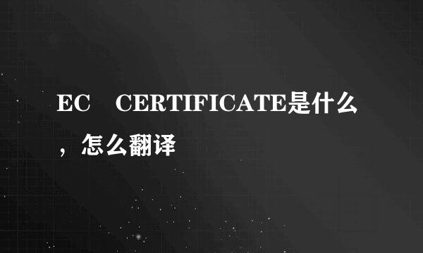 EC CERTIFICATE是什么，怎么翻译