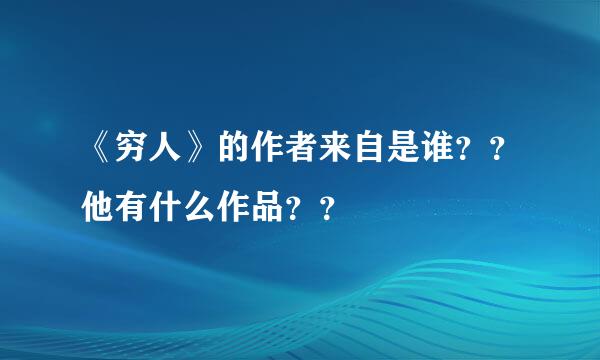 《穷人》的作者来自是谁？？他有什么作品？？