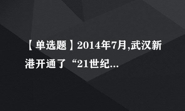 【单选题】2014年7月,武汉新港开通了“21世纪海上丝绸之路”武汉至____四国实验航线。