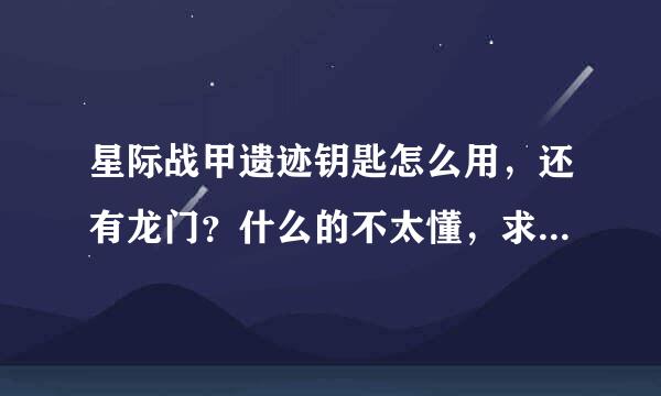 星际战甲遗迹钥匙怎么用，还有龙门？什么的不太懂，求大神解释一下。