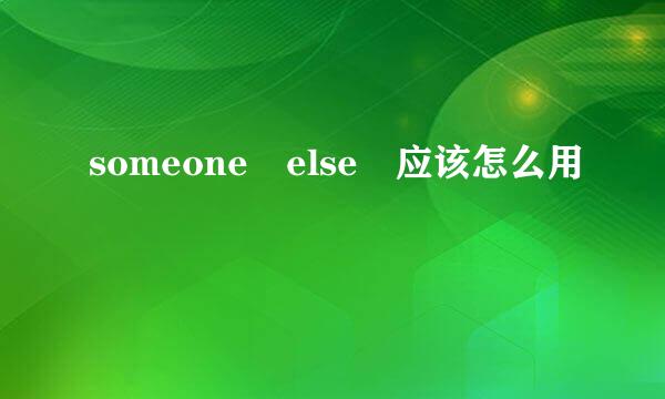 someone else 应该怎么用