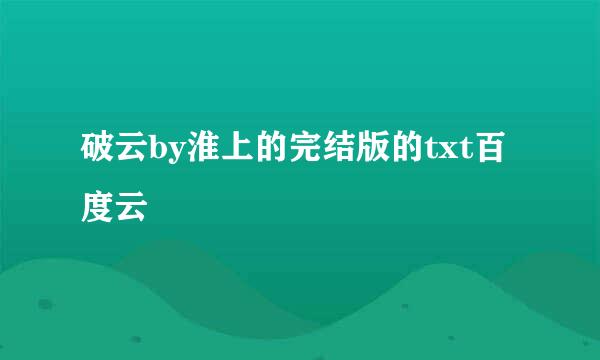 破云by淮上的完结版的txt百度云