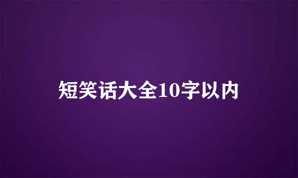 短笑话大全10字以内