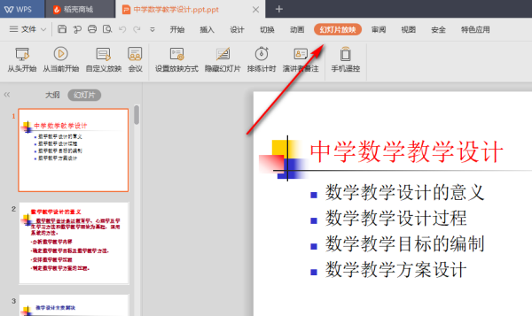 PPT 如何取消自动播放到下一页