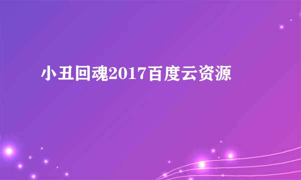 小丑回魂2017百度云资源