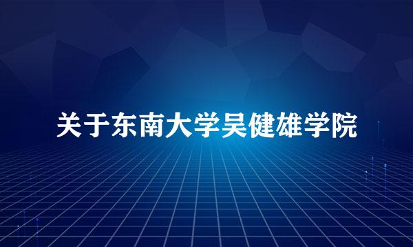 关于东南大学吴健雄学院