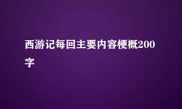 西游记每回主要内容梗概200字