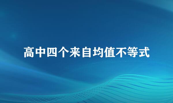 高中四个来自均值不等式