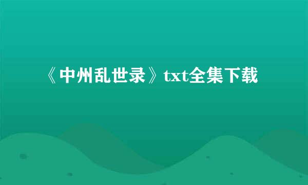 《中州乱世录》txt全集下载