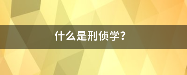 什么是刑侦学？