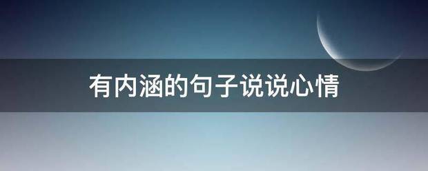 有内涵的句子来自说说心情