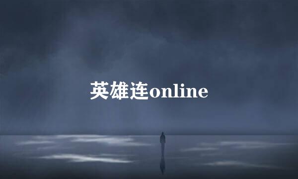 英雄连online