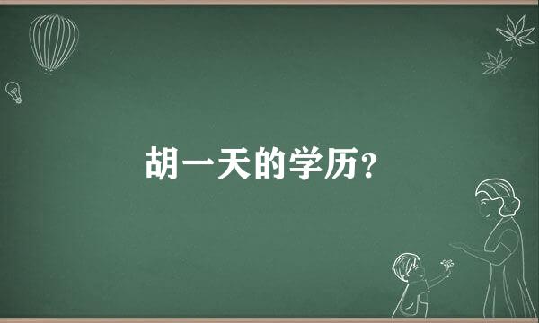 胡一天的学历？