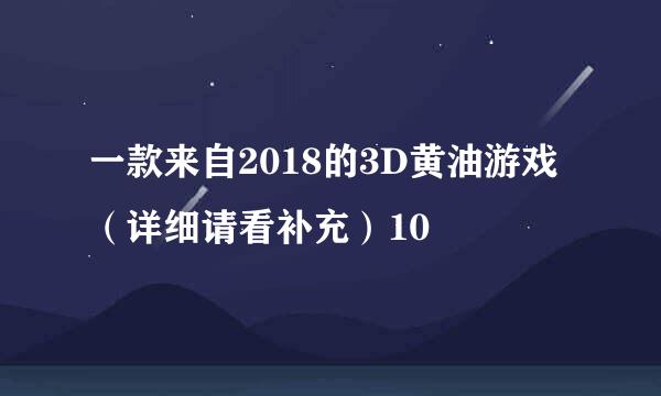 一款来自2018的3D黄油游戏（详细请看补充）10