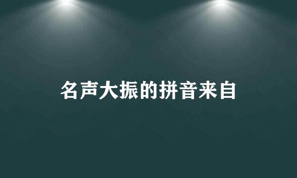 名声大振的拼音来自