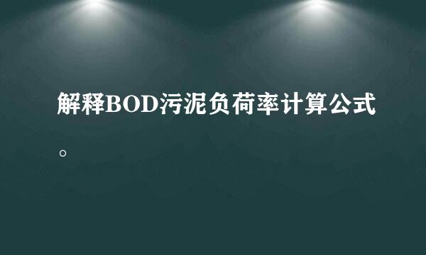 解释BOD污泥负荷率计算公式。