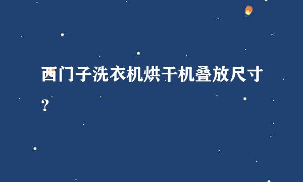 西门子洗衣机烘干机叠放尺寸？