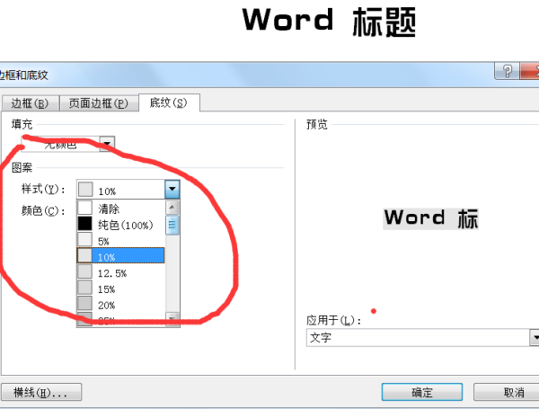 word标题怎么“茶色 背景2 深色10％”底纹，应用范围为文字？