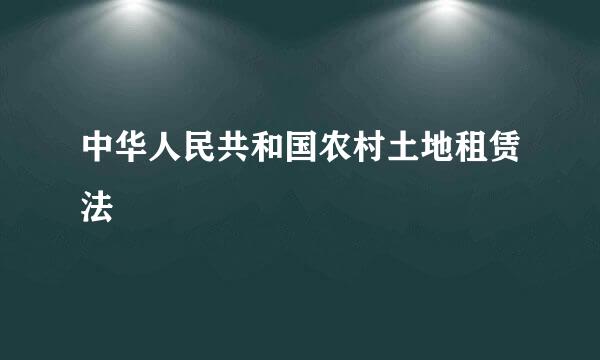 中华人民共和国农村土地租赁法