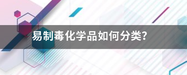 易制毒化学品如何分类？