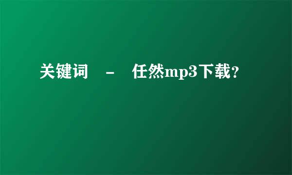 关键词 - 任然mp3下载？