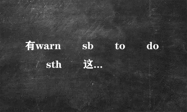 有warn  sb  to  do  sth  这个词组吗?