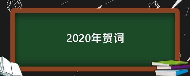 2021年贺词