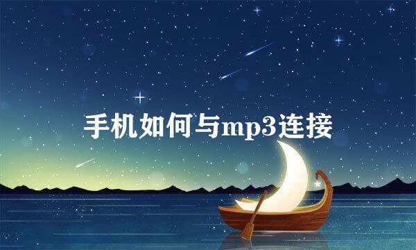 手机如何与mp3连接