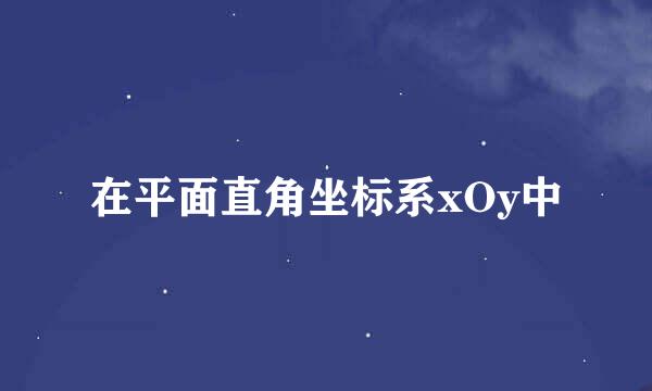 在平面直角坐标系xOy中