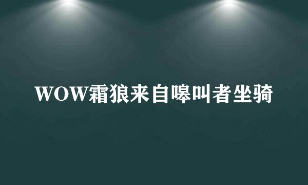 WOW霜狼来自嗥叫者坐骑