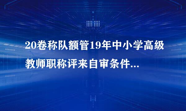 20卷称队额管19年中小学高级教师职称评来自审条件`(95号文件)