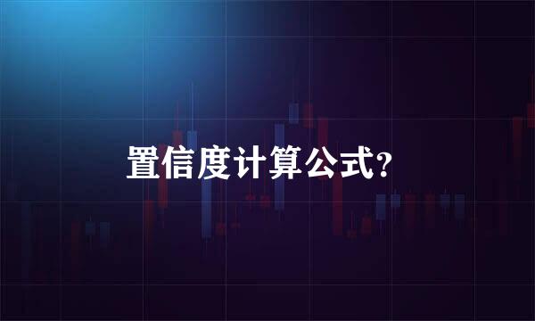 置信度计算公式？