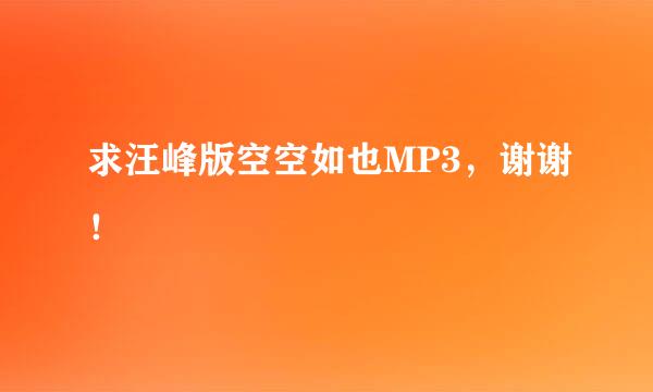 求汪峰版空空如也MP3，谢谢！