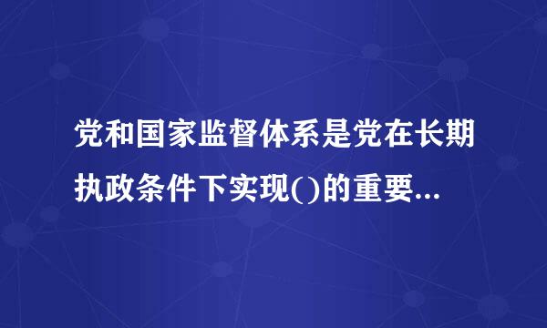 党和国家监督体系是党在长期执政条件下实现()的重要制度保障