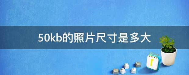 50学结复阶细编写矿增kb的照片尺寸是多排大