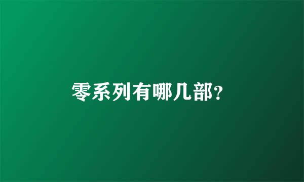 零系列有哪几部？