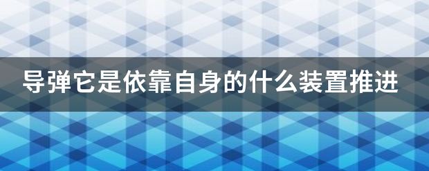 导弹它是依靠自身的什么装置推进