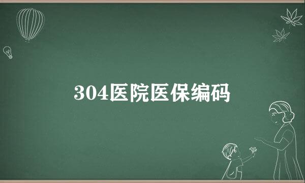 304医院医保编码